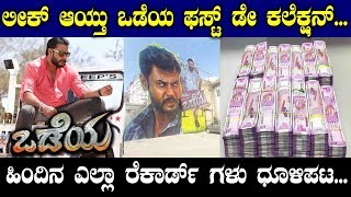 Darshan Odeya Movie First Day Record Collection Report || Odeya Collections