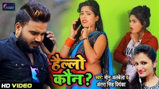 #HD_VIDEO आ गया #Monu_Albela का Tik Tok पे धूम मचाने वाला गाना - Hello Kaun | Antra Singh Priyanka