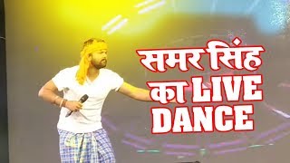 Samar Singh का जबरदस्त Live Stage Dance - New Bhojpuri Stage Show Delhi 2019