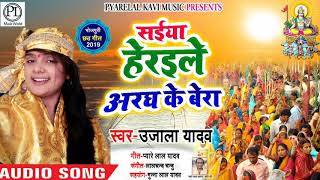 #Ujala Yadav का New #छठ गाना - सईया हेरइले अरघ के बेरा - Bhojpuri Chhath Geet 2019