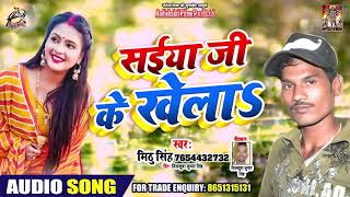 सईयां जी के खेलाs - Mithu Singh - Saiyan Ji Khela - Full Audio - New Bhojpuri Song 2019