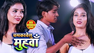 #Video Song - चमकावेलु मुँहवा - Rajan Lal Yadav - Muhwa Chamkawelu  - Bhojpuri Song 2019