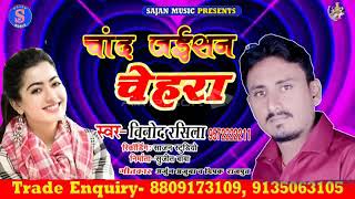 Hit song Vinod Rasala //chand jaisan chehra //Bhojpuri dhamaka