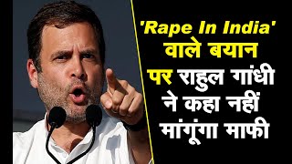 राहुल ने फिर दोहराया 'Rape in India' का बयान, कहा- माफी नहीं मांगूंगा