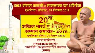 Shri Gyan Sagar Ji Maharaj|20th Akhil Bhartiy Jain Samaroh(Promo)| Paras Tv Channel