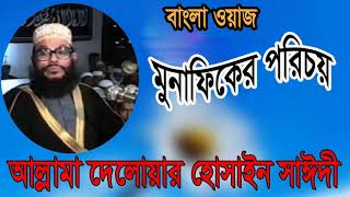 মুনাফিকের পরিচয় । Munafiker Porichoi | Allama Delwar Hossain Saidi Bangla Waz Mahfil | Islamic BD