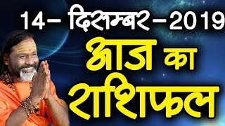 Gurumantra 14 December 2019 - Today Horoscope - Success Key - Paramhans Daati Maharaj