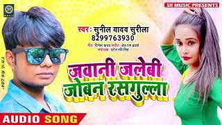 जवानी जलेबी जोबन रसगुल्ला- #Sunil Yadav Surila का Superhit Song - 2019