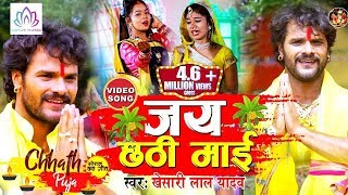 घर घर बजने वाला छठ गीत #Khesari_Lal का सबसे हिट छठ गीत - Jai Chhati Mayi !! New Chhath Geet 2019