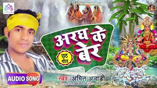 #Amit_Anari का बहुत दर्द भरा छठी माई गीत - Argh Ke Ber !! Chhath Geet 2019 !! Chhath Puja Song