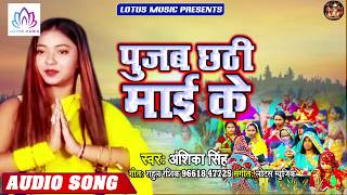 पुजब छठी माई के | Anshika Singh | का सुपरहिट छठ गीत | Pujab Chhathi Maai Ke | Chhath Geet 2019