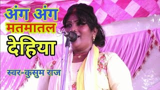 Biraha Kusum Raaj । बिरहा की न्यू गायिका । अंग अंग मतमातल देहिया खिल के भईल कचनार