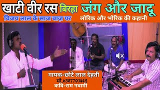 Video Live Biraha ।। जंग और जादू वीररस Chhote Lal Dehati