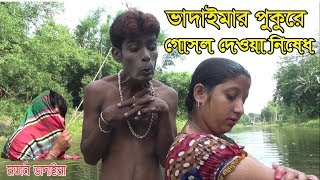 ভাদাইমার পুকুরে গোসল দেওয়া নিষেধ। মর্ডান ভাদাইমা। bangla comedy video