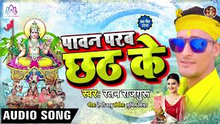 Ratan Rajguru सुपरहिट भोजपुरी छठ गीत 2019 - Pawan Parab Chhath Ke !! Chhath Song 2019 #ChhatPuja