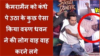 Sharddha Kapoor Laughs At Varun Dhawan's FUNNY & Embarassing Moment With Reporter Street Dancer 3