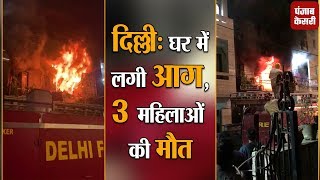 दिल्ली : शालीमार बाग में इमारत में लगी आग, 3 महिलाओं की मौत, 2 बच्चों समेत 4 घायल