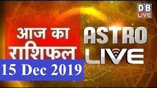 15 Dec 2019 | आज का राशिफल | Today Astrology | Today Rashifal in Hindi | #AstroLive | #DBLIVE