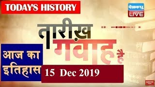 15 Dec 2019 | आज का इतिहास |Today History | Tareekh Gawah Hai | Current Affairs In Hindi | #DBLIVE