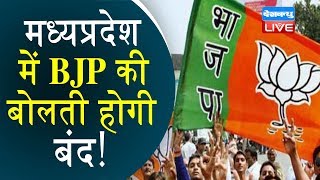 Madhya Pradesh में BJP की बोलती होगी बंद ! विधानसभा में हंगामा करने वालों पर होगी सख्ती |#DBLIVE