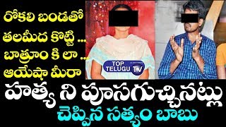 Ayesha Meera Accused Revealed Full Details About Issue | AP Political News | CM Jagan | Women Acts
