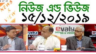 Bangla Talk show বিষয়: ‘নিউজ এন্ড ভিউজ’ | 15 December 2019