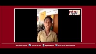 PradeshJagran TV:सिर्फ मिड डे मील नहीं अच्छी शिक्षा,सुनिए एक ग्रामीण क्षेत्र के छात्र का निवेदन