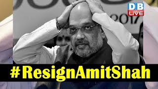 #ResignAmitShah ट्वीटर  पर ट्रेंड | देशभर में Amit Shah के खिलाफ मोर्चा |#DBLIVE