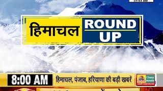#HIMACHAL_ROUND_UP में देखें हिमाचल की अब तक की बड़ी खबरें