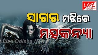 #Mermaid_Mystery in Odia || Live Odisha News