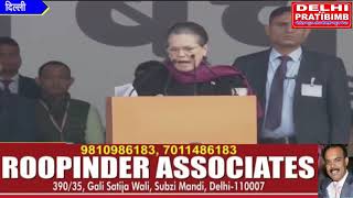 कांग्रेस अध्यक्ष श्रीमती सोनिया गांधी ने भारत बचाओ रैली में जनता को संबोधित कीया I DKP