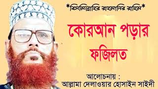 কোরআন পড়ার ফজিলত । Koran Porar Fojilot । Bangla Waz | Allama Delwar Hossain Saidi Waz Mahfil