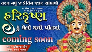 Coming Soon || Harikrushna Hu Ghelo Thayo Pritma તદ્દન નવું જ કીર્તન સાંભળો || Harikrushna Patel