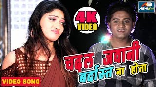 आ गया Akash Deewna  का New DJ Song II Chadhal Jawani Bardasht Na Hota II 4K VIDEO