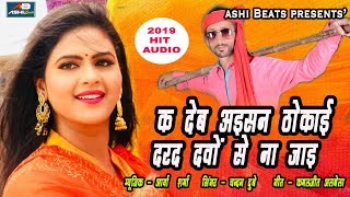 क देब अइसन ठोकाई  दरद  दावों से ना जाई II Chandan Dubey I 2019 Hit Bhojpuri Song