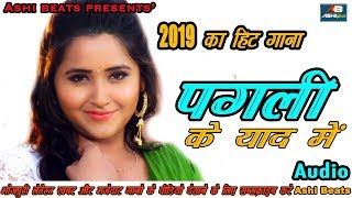 PAGLI KE YAAD MEIN II New Bhojpuri Sad Song 2019 II पगली के याद में