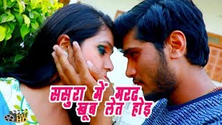 ससुरा में भतार खूब ठोकत होइ 2 ! Sasura Me Bhatar Khub Thokat Hoi ! New Bhojpuri Hit Song 2019