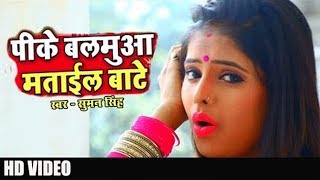 Suman Singh का New भोजपुरी #Video_Song 2019 - Rajaji Hamar Paglaiel Bade II Dogalwa Marta a Mai
