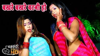 2019 का धमाकेदार गाना ! बखरे बखरे बटनी हो! MANGESH BHARTI ! New Bhojpuri Hit Song 2019