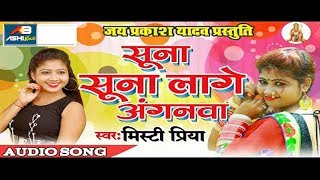 Mishti Priya 2019 Superhit Sad Song II Suna Suna Lage Anganwa Ho II Khortha Nagpuri Hit Song