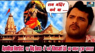 ayodhya verdict  पर Big Boss में गये Khesari Lal का बयान हुआ वायरल