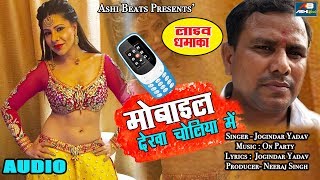 मोबाइल देखा चोलिया में  II आ गया Jogindar Yadav का Bhojpuri Lokgeet 2019