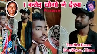 Teri Meri Kahani II Ranu Mondal II Himesh Reshmmiya II वीडियो हुआ वायरल  Comedy