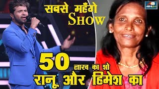 50 Lakh में Ranu Mondal Himesh का सबसे महँगा शो II Teri Meri Kahani II सबसे महंगी सिंगर बनी रानू