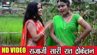 Raja Ji Saari Raat Thokelan II New Bhojpuri Hit Song 2019 II Ashi Beats