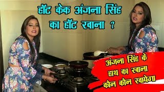 Hot Cake Anjana Singh ने फैंस ने अंजना सिंह बनाया खाना II Ashi Beats