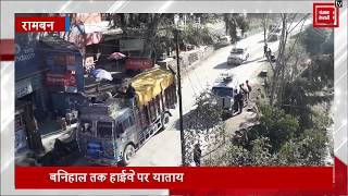 4 दिन बाद खुला जम्मू-श्रीनगर NH-44, यात्रियों-वाहन चालकों ने ली राहत की सांस