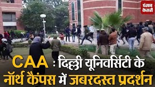CAA : Delhi University के नॉर्थ कैंपस में जबरदस्त प्रदर्शन, हाथापाई पर उतरे छात्र