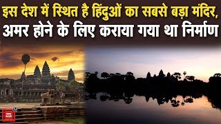 हिंदुस्तान में नहीं इस देश में है स्थित हिंदुओं का सबसे बड़ा मंदिर