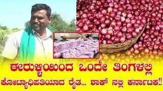 ಈರುಳ್ಳಿಯಿಂದ ಒಂದೇ ತಿಂಗಳಲ್ಲಿ ಕೋಟ್ಯಾಧಿಪತಿಯಾದ ರೈತ... | Karnataka Farmer Becomes Crorepati